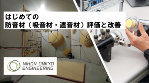 はじめての防音材（吸音材・遮音材）評価と改善